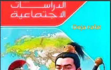 الامتحان_دراسات_2_اعدادي_الترم_التاني_2026_المتميزون.pdf تحميل مباشر كامل بالحل