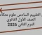 صورة مقال 📥 تحميل حل التقييم السادس علوم متكاملة الصف الأول الثانوي الترم الثاني 2026 PDF برابط مباشر