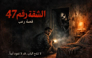 "الشقة رقم 47"