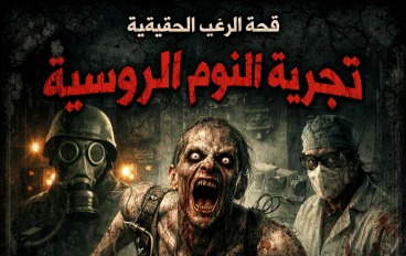 🌑 تجربة النوم الروسية 