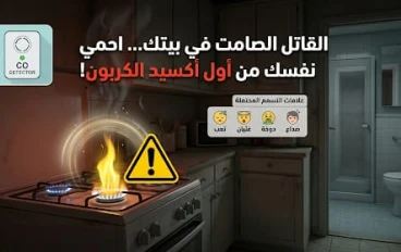 “تحذير خطير: غاز أول أكسيد الكربون قد يقتلك وأنت لا تشعر”