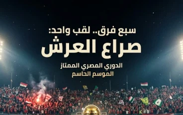 سباق الدوري المصري يشتعل: صراع السبعة الكبار نحو اللقب
