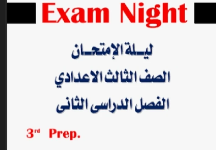 تحميل مراجعة نهائية لغة إنجليزية الصف الثالث الإعدادي الترم الثاني 2026 PDF مجانًا – أقوى ملزمة مراجعة شاملة + نماذج امتحانات