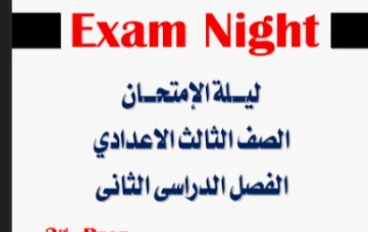 تحميل مراجعة نهائية لغة إنجليزية الصف الثالث الإعدادي الترم الثاني 2026 PDF مجانًا – أقوى ملزمة مراجعة شاملة + نماذج امتحانات 