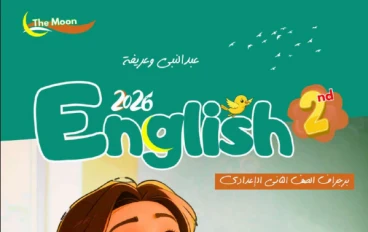 تحميل برجراف الصف الثاني الإعدادي ترم تاني PDF 2026 | أقوى مذكرة برجرافات لن يخرج عنها الامتحان