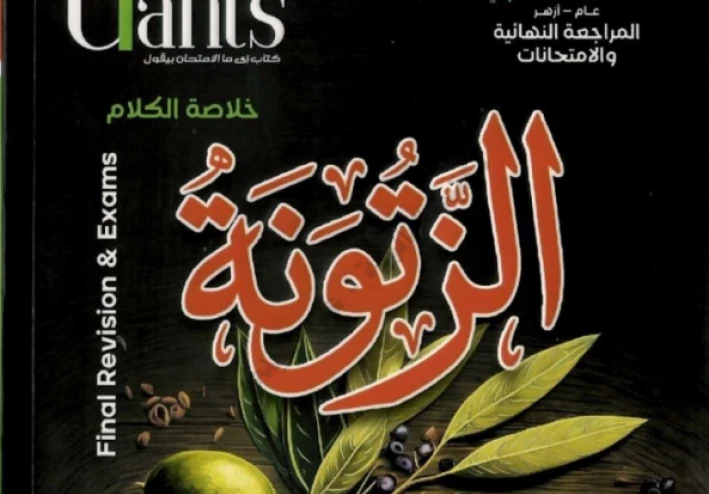 تحميل كتاب الزتونة إنجليزي تالته ثانوي 2026 PDF | المراجعة النهائية التي لن يخرج عنها الامتحان