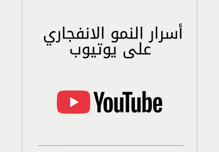 أسرار النجاح في يوتيوب 2026: كيف تصنع قناة مليونية من الصفر؟