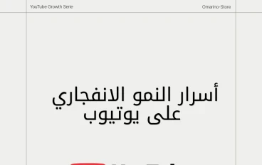 أسرار النجاح في يوتيوب 2026: كيف تصنع قناة مليونية من الصفر؟