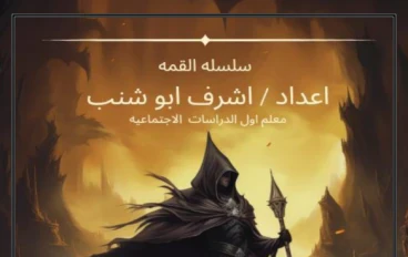 تحميل مذكرة دراسات الصف الخامس الابتدائي ترم ثاني 2026 PDF | المراجعة النهائية التي لن يخرج عنها الامتحان 