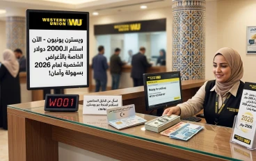  "ويسترن يونيون ومنظومة الأغراض الشخصية: دليل استلام الـ 2000 دولار"