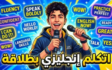 كيف تتحدث اللغة الإنجليزية بطلاقة وتبني ثقة قوية في نفسك