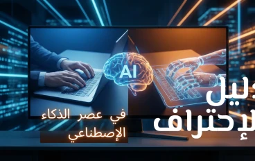 دليل الاحتراف في عصر الذكاء الاصطناعي: كيف تسيطر على سوق العمل الحر وتضاعف أرباحك؟