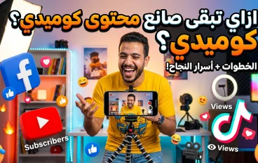 كيف تصبح صانع محتوى كوميدي ناجح على السوشيال ميديا