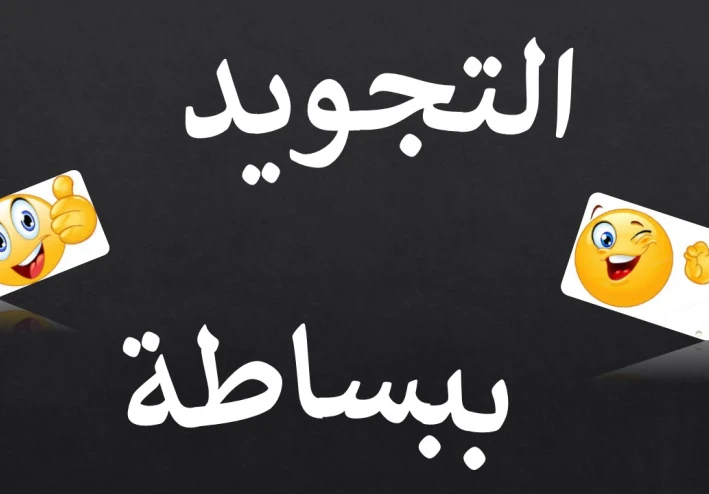 تعلم تجويد القرآن بكل بساطة