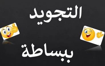 تعلم تجويد القرآن بكل بساطة