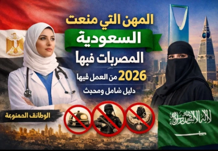 قائمة المهن الممنوعة للمصريات في السعودية 2026
