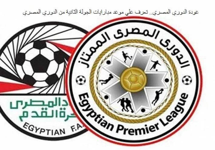 عودة الدوري المصري.. تعرف علي موعد مبارايات الجولة الثانية من الدوري المصري