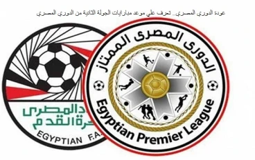 عودة الدوري المصري.. تعرف علي موعد مبارايات الجولة الثانية من الدوري المصري