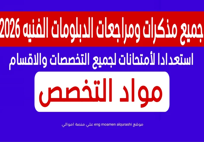 جميع مذكرات ومراجعات الدبلومات الفنيه 2026 استعدادا لأمتحانات لجميع التخصصات والاقسام