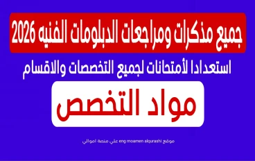 جميع مذكرات ومراجعات الدبلومات الفنيه 2026 استعدادا لأمتحانات لجميع التخصصات والاقسام