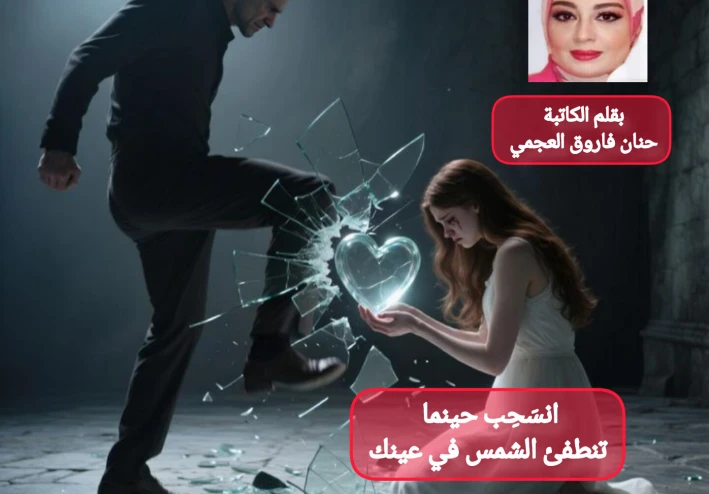 انسَحِب حينما تنطفئ الشمس في عينك بقلم الكاتبة/ حنان فاروق العجمي