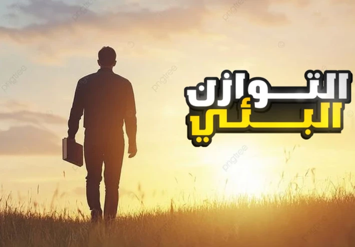 رحلة نحو التوازن: كيف تعيد ترتيب حياتك في عالم سريع الإيقاع