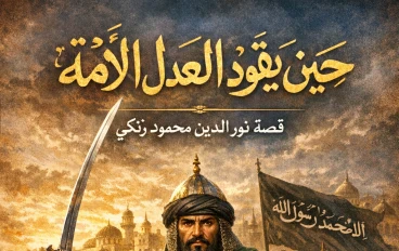حين يقود العدل الأمة قصة نور الدين محمود زنكي 