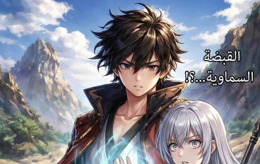 طريق القبضة السماوية الفصل 2