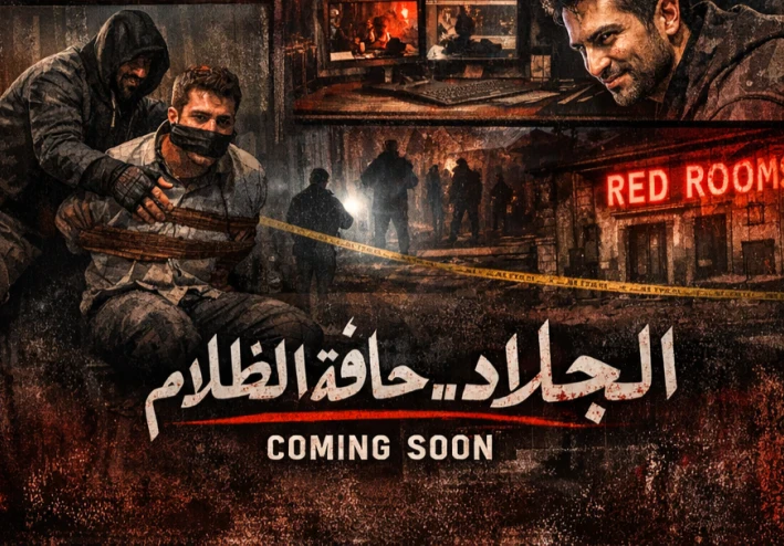 الجلاد خلف الظلام