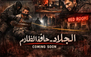  الجلاد خلف الظلام