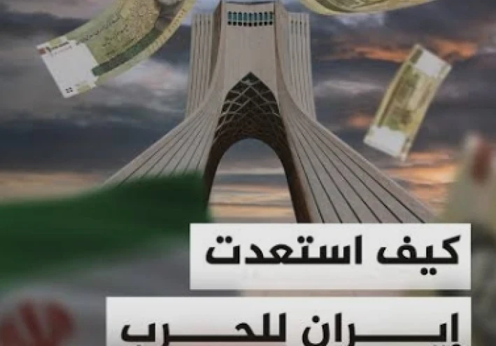 كيف استعدت إيران للحرب عبر "اقتصاد المقاومة"؟