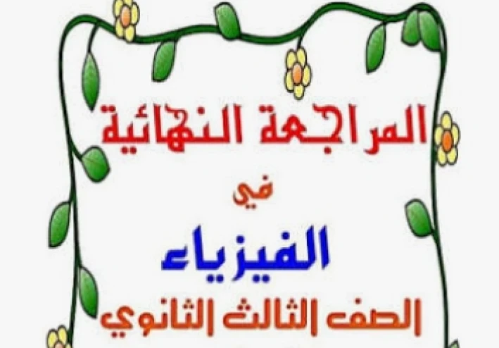 تحميل مراجعة فيزياء تالتة ثانوي 2026 PDF من جوجل درايف مجانًا – أقوى ملخص نهائي + أسئلة متوقعة ونماذج امتحانات بالإجابات 💯