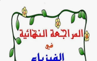 تحميل مراجعة فيزياء تالتة ثانوي 2026 PDF من جوجل درايف مجانًا – أقوى ملخص نهائي + أسئلة متوقعة ونماذج امتحانات بالإجابات 💯