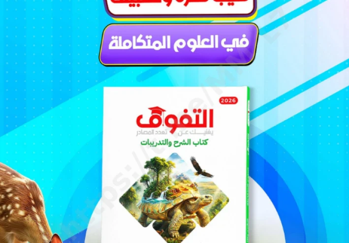 تحميل كتاب التفوق فكرة وتطبيق علوم متكاملة أولى ثانوي 2026 PDF – أقوى شرح وأسئلة لن يخرج عنها الامتحان