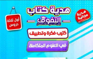 تحميل كتاب التفوق فكرة وتطبيق علوم متكاملة أولى ثانوي 2026 PDF – أقوى شرح وأسئلة لن يخرج عنها الامتحان
