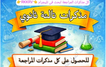 تحميل مذكرة القوانين فيزياء تالتة ثانوي 2026 PDF – أقوى ملخص شامل لكل القوانين لن يخرج عنها الامتحان