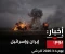 صورة مقال اخر اخبار حرب ايران وكيان صهيوني 🔥