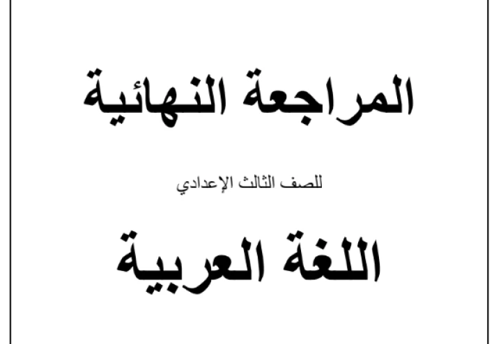 تحميل المراجعة النهائية لغة عربية تالتة إعدادي ترم ثاني 2026 PDF – أقوى مراجعة لن يخرج عنها الامتحان
