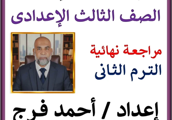 تحميل مراجعة دين الصف الثالث الإعدادي الترم الثاني 2026 PDF – أقوى ملخص شامل لن يخرج عنه الامتحان