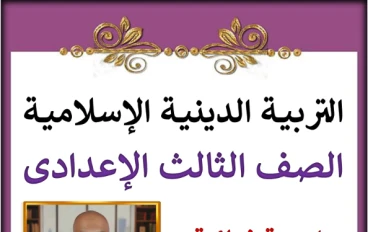 تحميل مراجعة دين الصف الثالث الإعدادي الترم الثاني 2026 PDF – أقوى ملخص شامل لن يخرج عنه الامتحان