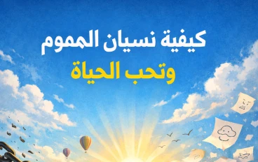 كيف تنسى همومك وتحب الحياة: خطوات بسيطة لصحة نفسية أفضل