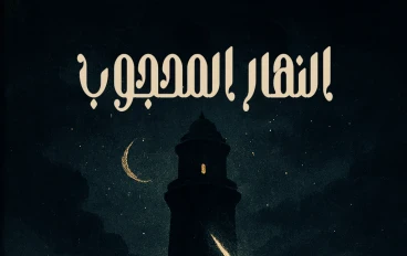 رواية النهار المحجوب