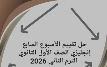 📥 تحميل حل التقييم الأسبوع السابع إنجليزي الصف الأول الثانوي الترم الثاني 2026 PDF برابط مباشر