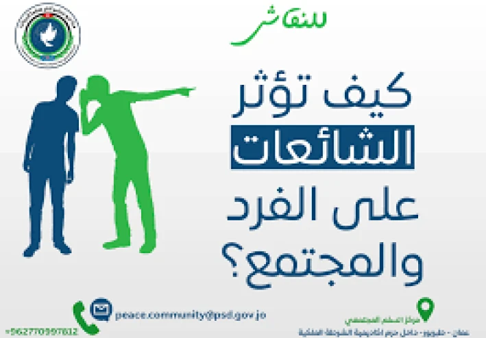 الشائعات وأثرها وانواعها  على الفرد والمجتمع والاثار السلبية للشائعات