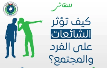  الشائعات وأثرها وانواعها  على الفرد والمجتمع والاثار السلبية للشائعات