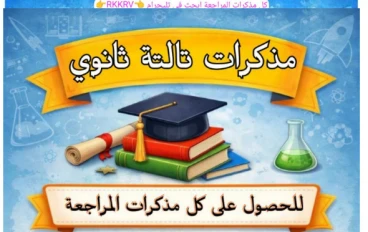 تحميل مذكرة مراجعة نهائية عربي تالتة ثانوي 2026 PDF شرح كامل لن يخرج عنها الامتحان