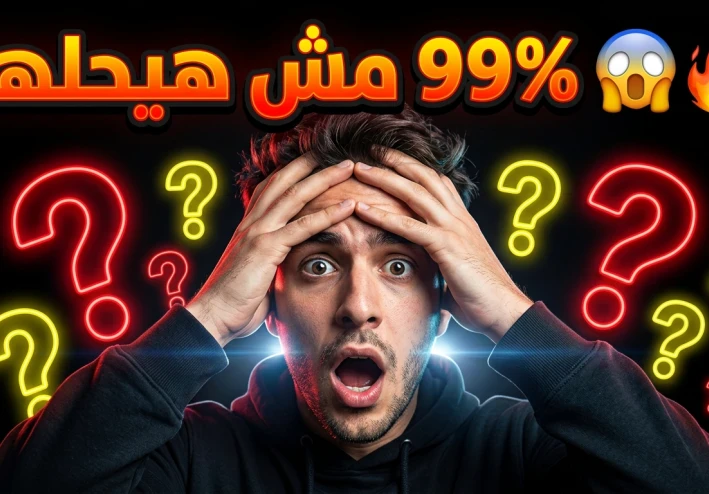 أسئلة قصيرة وصعبة مع الإجابات لتنمية الذكاء والمعرفة