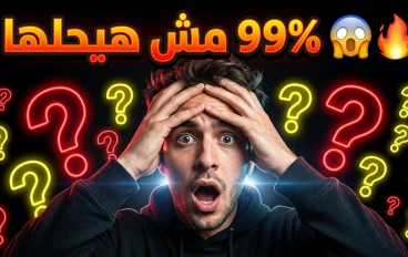 أسئلة قصيرة وصعبة مع الإجابات لتنمية الذكاء والمعرفة