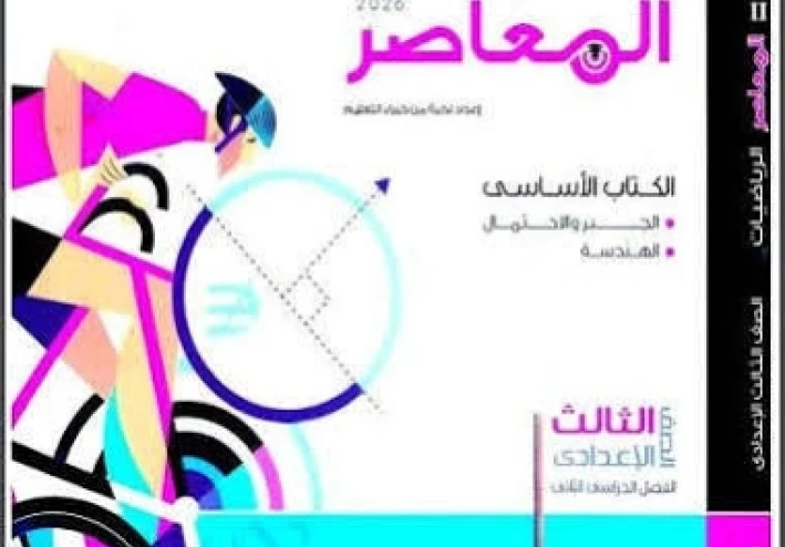 📘 تحميل مراجعة نهائية رياضيات الصف الثالث الإعدادي الترم الثاني 2026 PDF برابط مباشر (أفضل ملخص شامل)