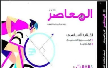 📘 تحميل مراجعة نهائية رياضيات الصف الثالث الإعدادي الترم الثاني 2026 PDF برابط مباشر (أفضل ملخص شامل)